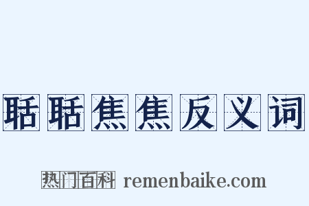 聒聒焦焦反义词是什么意思的图片